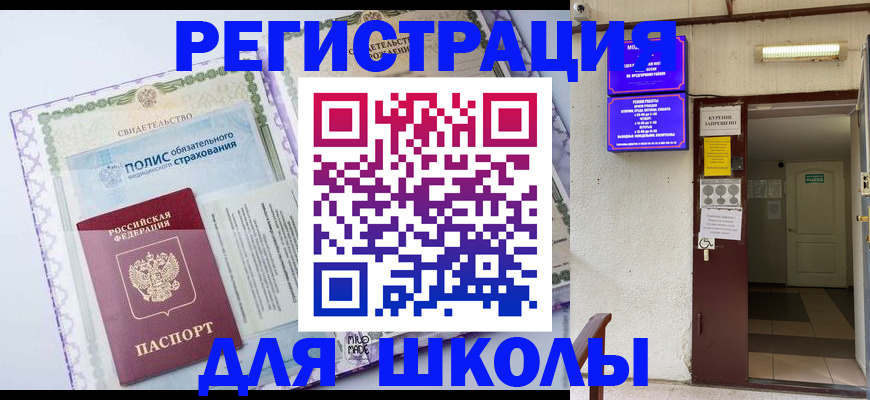 прописка для школы в Тереке